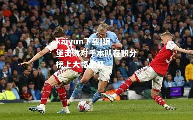 kaiyun下载|狼堡击败对手本队在积分榜上大幅上升  第2张