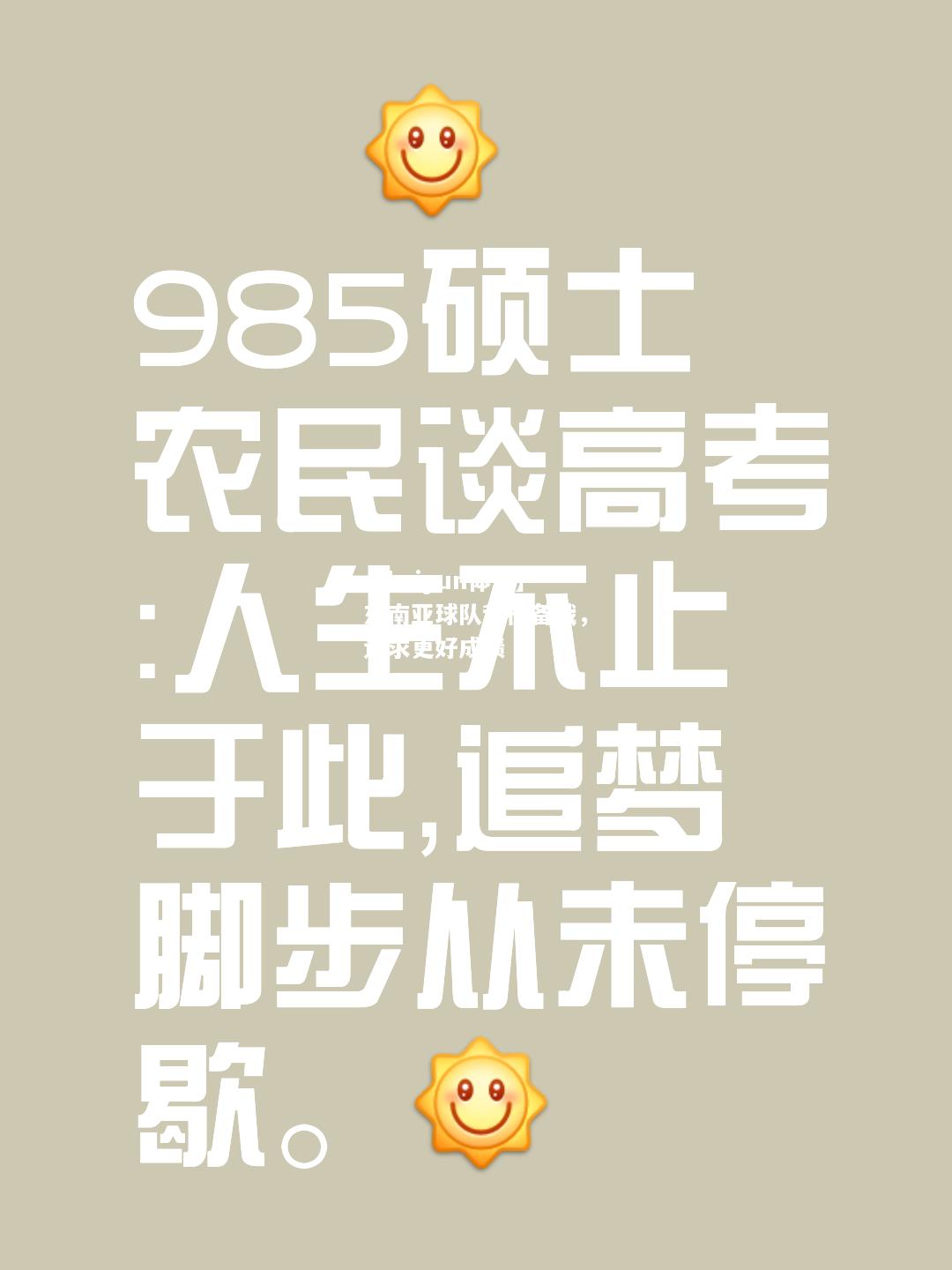 【kaiyun体育】东南亚球队积极备战，追求更好成绩  第1张