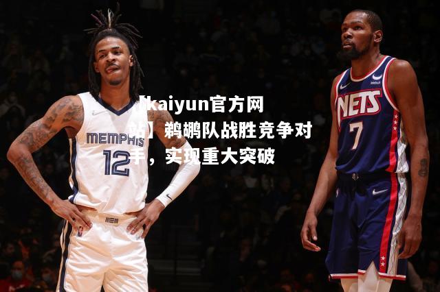 【kaiyun官方网站】鹈鹕队战胜竞争对手，实现重大突破  第2张