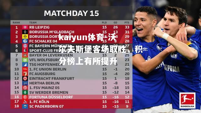 kaiyun体育-沃尔夫斯堡客场取胜，积分榜上有所提升  第1张