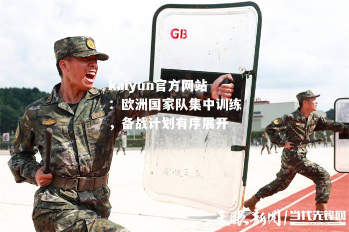 kaiyun官方网站：欧洲国家队集中训练，备战计划有序展开  第2张