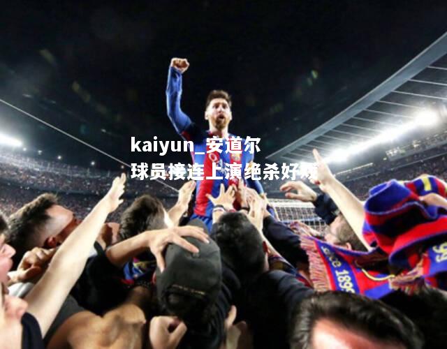kaiyun_安道尔球员接连上演绝杀好戏  第2张