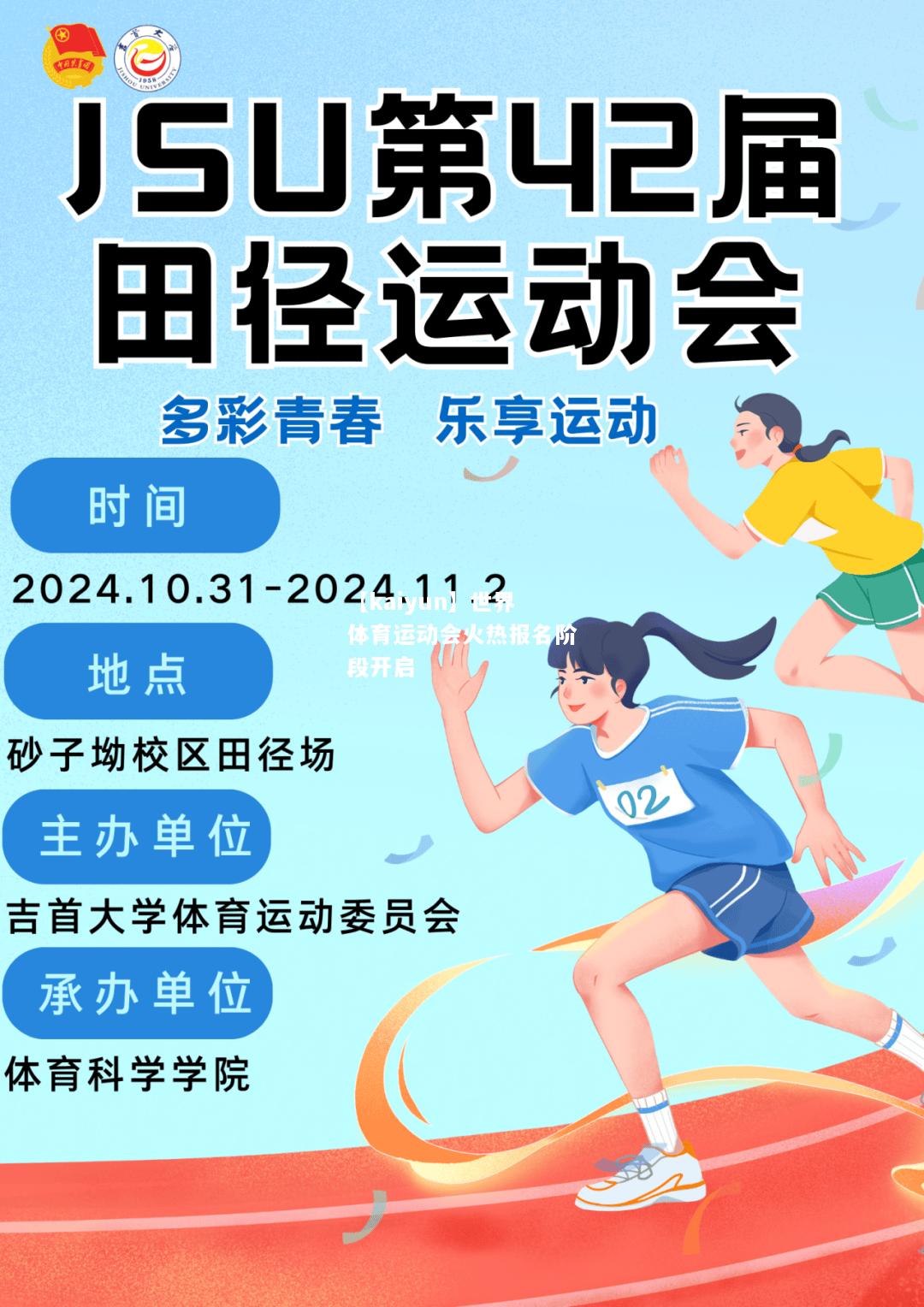 【kaiyun】世界体育运动会火热报名阶段开启  第1张
